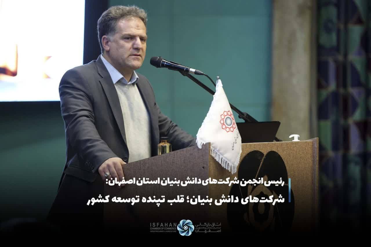 رئیس انجمن شرکت‌های دانش بنیان استان اصفهان تاکید کرد: شرکت‌های دانش بنیان؛ قلب تپنده توسعه کشور